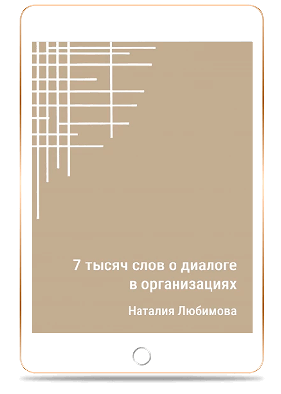 Обложка книги '7 тысяч слов о диалоге в организациях'